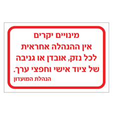 שלט - אחריות ציוד אישי וחפצי ערך