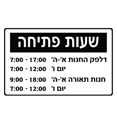 תמונה של שלט - שעות פתיחה