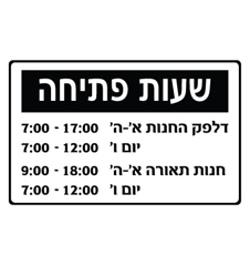 שלט - שעות פתיחה