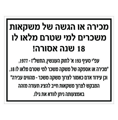 תמונה של שלט - תקנת מכירת אלכוהול