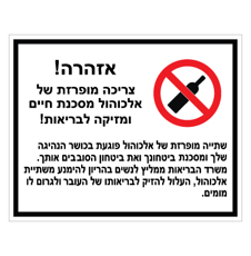 שלט - צריכה מופרזת של אלכוהול מסכנת חיים