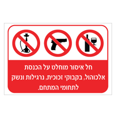 שלט - חל איסור על הכנסת אלכוהול, נרגילות ונשק