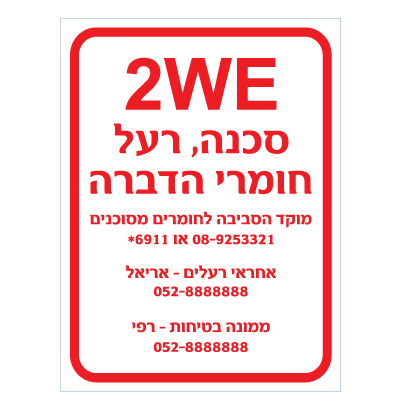 תמונה של שלט - 2we - סכנה רעל ! - חומרי הדברה