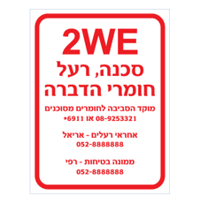שלט - 2we - סכנה רעל ! - חומרי הדברה