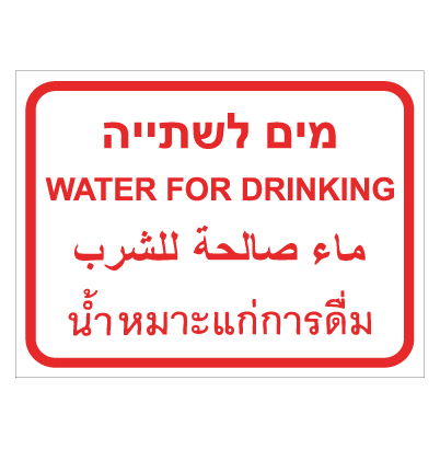 תמונה של שלט - מים לשתיה - 4 שפות