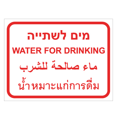 שלט - מים לשתיה - 4 שפות