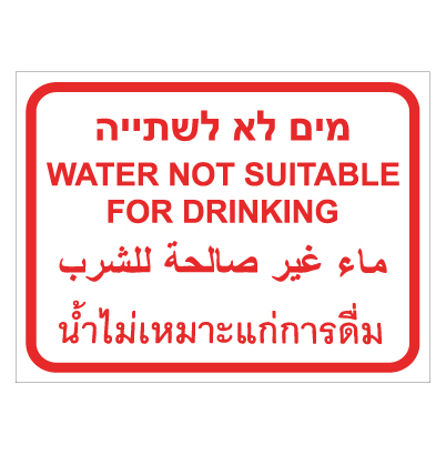 תמונה של שלט - מים לא לשתיה - 4 שפות