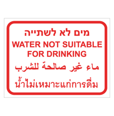 שלט - מים לא לשתיה - 4 שפות