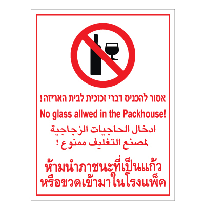 תמונה של שלט - אסור להכניס דברי זכוכית לבית האריזה - 4 שפות