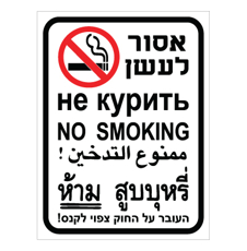 שלט - אסור לעשן - 5 שפות