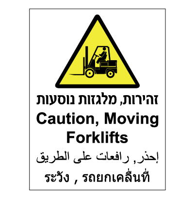 תמונה של שלט - זהירות מלגזות נוסעות - 4 שפות