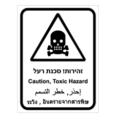 שלט - זהירות סכנת רעל - 4 שפות