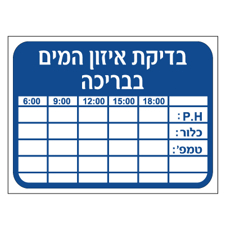 שלט - טבלת בדיקת איזון המים בבריכה