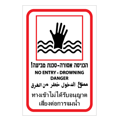 תמונה של שלט - הכניסה אסורה - סכנת טביעה ! - 4 שפות
