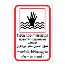 שלט - הכניסה אסורה - סכנת טביעה ! - 4 שפות