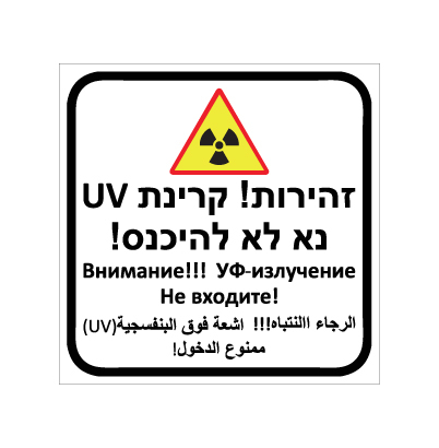 תמונה של שלט - זהירות קרינת UV - 3 שפות
