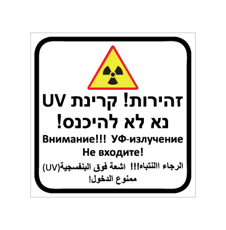 שלט - זהירות קרינת UV - 3 שפות