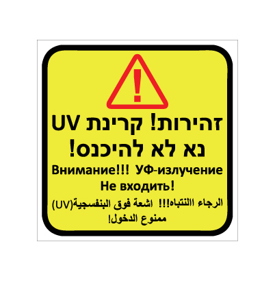 תמונה של שלט - זהירות קרינת UV - 3 שפות - רקע צהוב