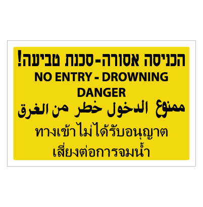 תמונה של שלט - הכניסה אסורה - סכנת טביעה - רקע צהוב - 4 שפות
