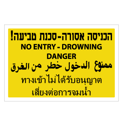 שלט - הכניסה אסורה - סכנת טביעה - רקע צהוב - 4 שפות