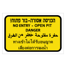 שלט - הכניסה אסורה - בור פתוח  - 4 שפות רקע צהוב
