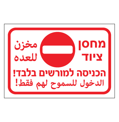 תמונה של שלט - מחסן ציוד - הכניסה למורשים בלבד - עברית ערבית