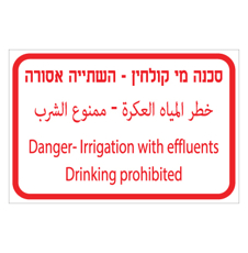 שלט - מי קולחין השתיה אסורה ! - 3 שפות