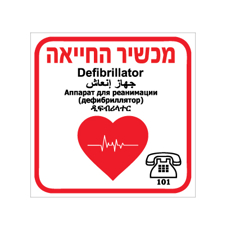 שלט - מכשיר החייאה - דפיברילטור
