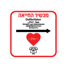 שלט - מכשיר החייאה - דפיברילטור - חץ ימינה