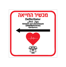 שלט - מכשיר החייאה - דפיברילטור - חץ שמאלה