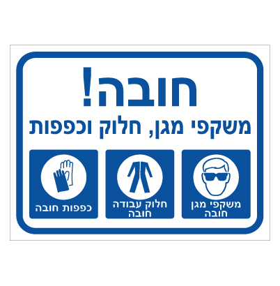 תמונה של שלט - חובה! משקפי מגן, חלוק וכפפות