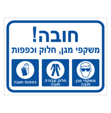 שלט - חובה! משקפי מגן, חלוק וכפפות