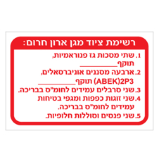 שלט - רשימת ציוד מגן -  ארון חירום