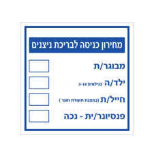 שלט - מחירון כניסה לבריכה ( PVC מחיק לרישום מחירים)
