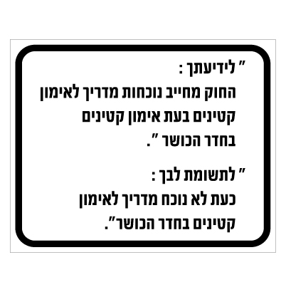 תמונה של שלט לחדרי כושר - חובת נוכחות מדריך בעת אימון קטינים