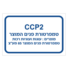 שלט - טמפרטורת פנים המוצר