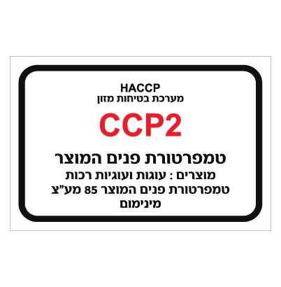 שלט - טמפרטורת פנים המוצר