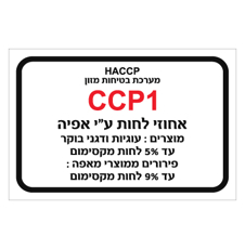 שלט - אחוזי לחות ע"י אפיה