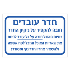 שלט - חדר עובדים - הנחיות לעובדים