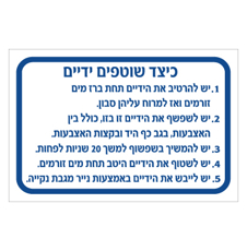 שלט - כיצד שוטפים ידיים