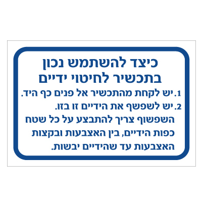 תמונה של שלט - כיצד להשתמש נכון בתכשיר לחיטוי ידיים