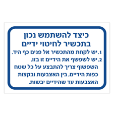 שלט - כיצד להשתמש נכון בתכשיר לחיטוי ידיים