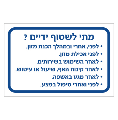 תמונה של שלט - מתי לשטוף ידיים