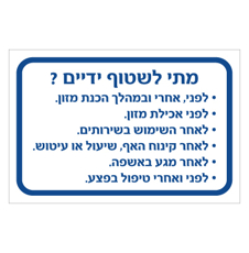 שלט - מתי לשטוף ידיים