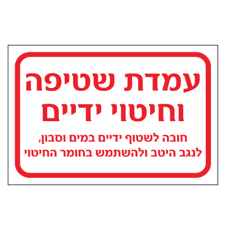 שלט - עמדת שטיפה וחיטוי ידיים - אדום