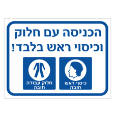שלט - הכניסה עם חלוק וכיסוי ראש בלבד