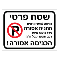 שלט - שטח פרטי - כניסה לחצר פרטית