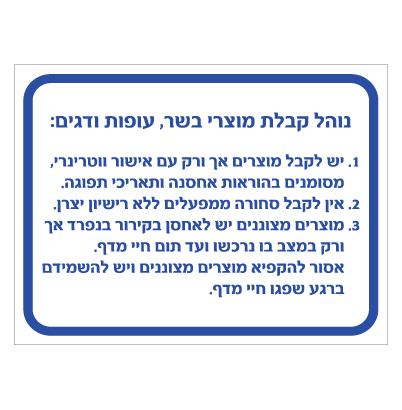 תמונה של שלט - נוהל קבלת מוצרי בשר, עופות ודגים