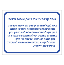 שלט - נוהל קבלת מוצרי בשר, עופות ודגים
