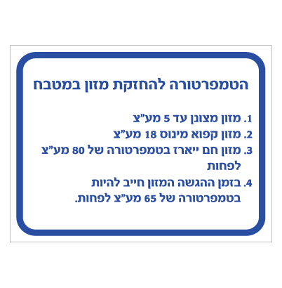 תמונה של שלט - הטמפרטורה להחזקת מזון במטבח